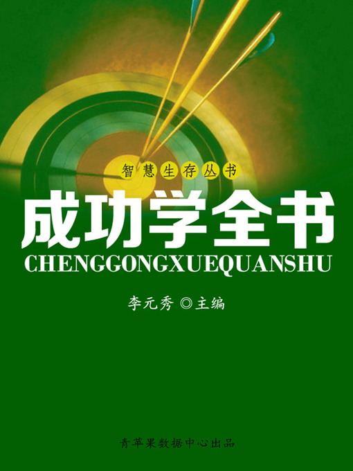 Cover image for 成功学全书